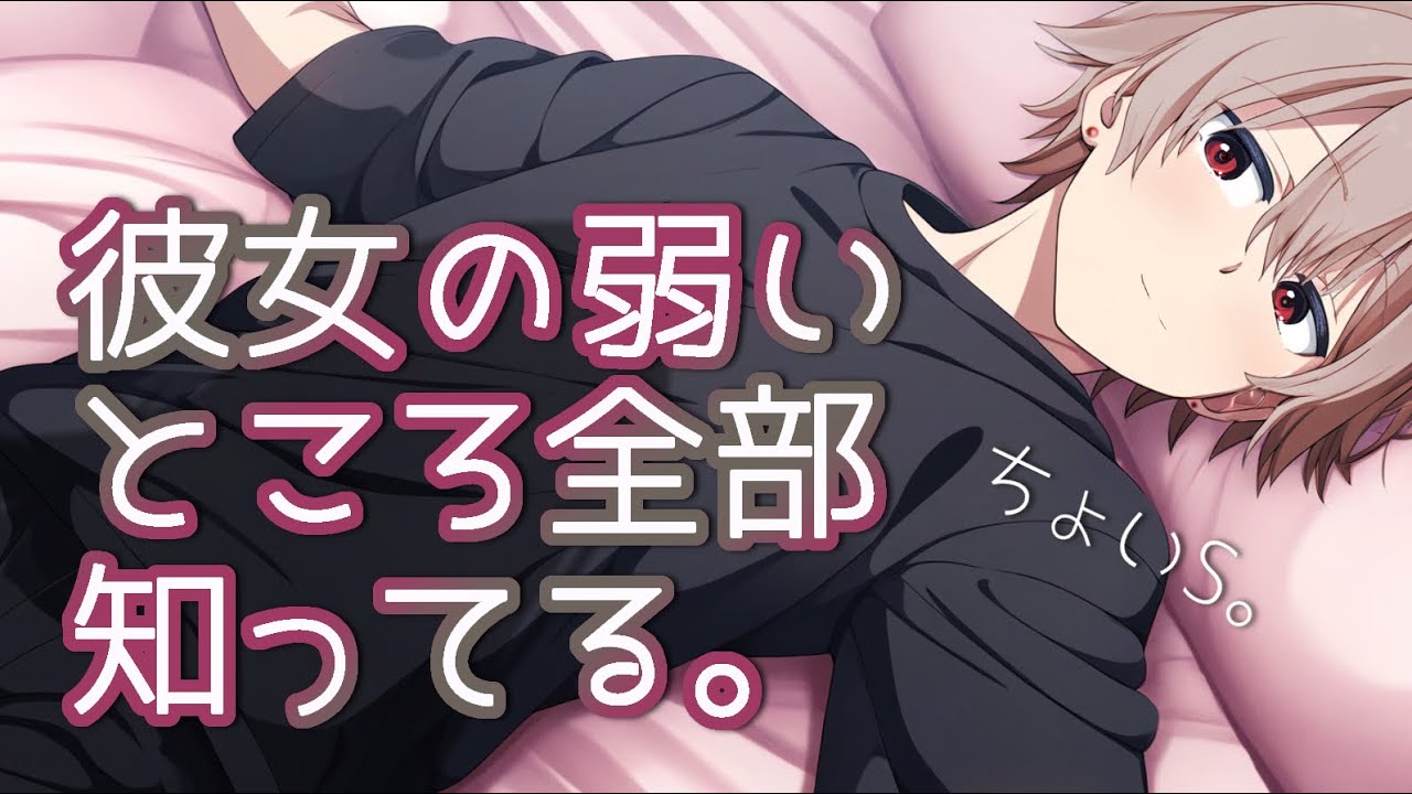 【女性向けボイス】彼女の弱いとこ全部知り尽くしてる彼氏にせめられて…【バイノーラル】【ASMR / 恋人ロールプレイ】