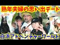 熟年夫婦の思い出デート!キャンピングカーでいく南紀白浜!アドベンチャーワールド!