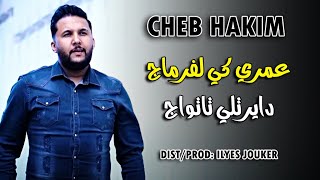 Cheb Hakim Ft Manini 2021 - Omri Ki Lfarmaj - دايرتلي تاتواج (EXCLUSIVE LIVE)©