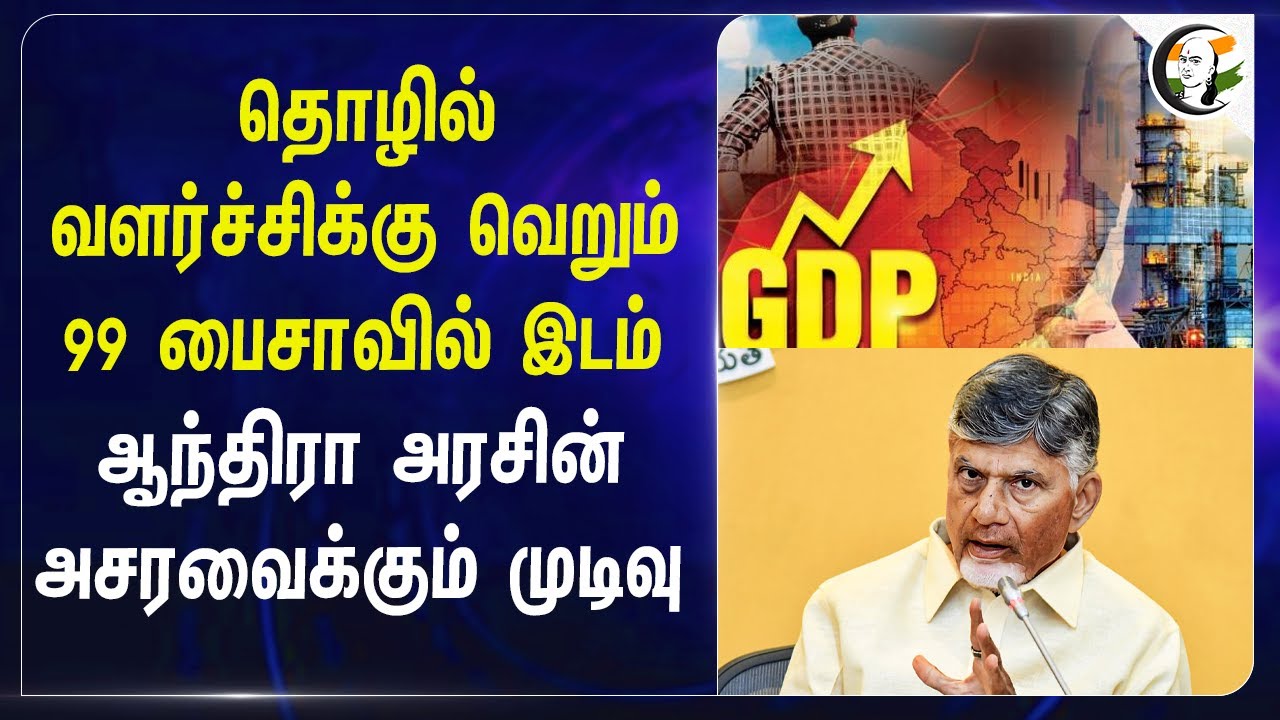 தொழில் வளர்ச்சிக்கு வெறும் 99 பைசாவில் இடம் Andhra அரசின் அசரவைக்கும் முடிவு | Chandrababu Naidu