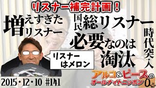 【アルピーANN0】EPISODE37/淘　アルコ＆ピースのオールナイトニッポン0編集版　2015/12/10