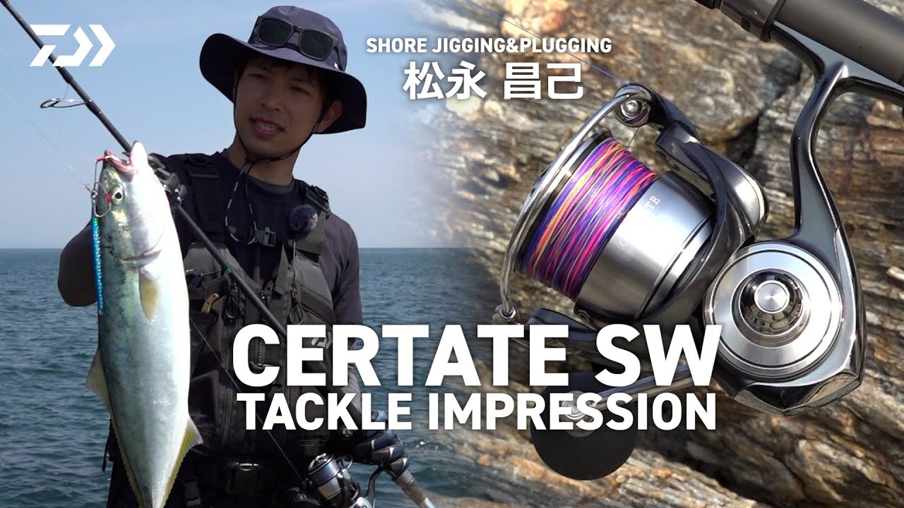 ショアジギング】24CERTATE SW 松永昌己インプレッション - YouTube