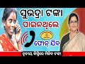 Subhadra beneficiary third phase money credit date released
