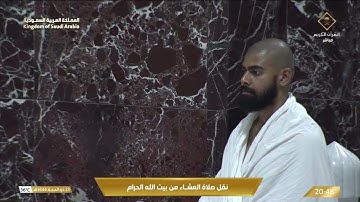 صلاة العشاء في المسجد الحرام بـ مكة المكرمة - تلاوة الشيخ د. عبدالله الجهني