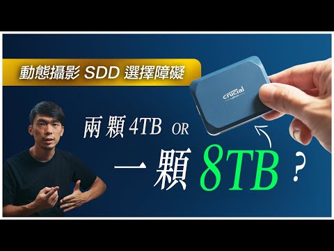 SSD 要買多大？ 攝影師這樣算就對了！ .ft 美光 Crucial X10 8TB 固態硬碟