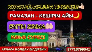 Жұма мүбәрәк болсын!Дұғалар қабыл болатын күн!Зияннан аулақ боласыз!КӘҺФ сүресі(1-10)