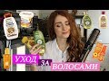 МОЙ УХОД ЗА ВОЛОСАМИ /ЛУЧШИЙ ШАМПУНЬ /ПОЧЕМУ Я НИКОГДА НЕ КРАШУ ВОЛОСЫ САМА / ЖЕСТЬ В ПАРИКМАХЕРСКОЙ