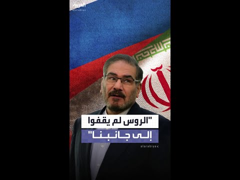 الروس منشغلون في الحرب لم يقفوا إلى جانبنا شمخاني أخطأنا بعدم تطوير القنبلة النووية 