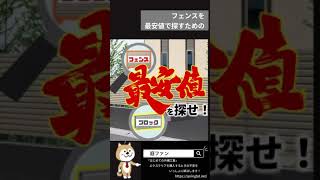 【最安値のフェンス】手に入れるためには絶対に、必要なこと #shorts