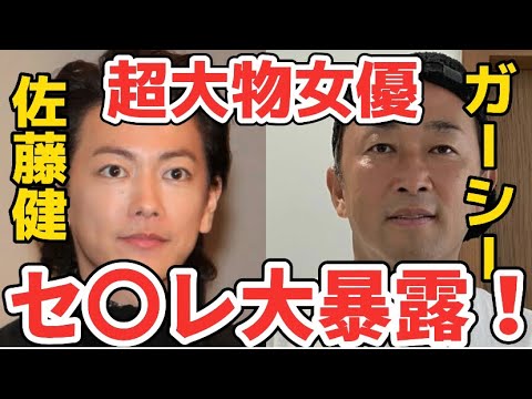 【削除覚悟】佐藤健のセ〇レは有名大物女優〇〇だった‼️ (ガーシー ガーシー砲 )