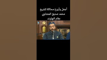 #محاكاة للشيخ محمد صديق المنشاوي بصوت القارئ سفيان عبدالقادر الكردي