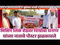 SANGLI BREAKING | मिसिंग लिंक रोडवर शिंग्रोबा धनगर यांच्या नावाचे पोस्टर झळकावले