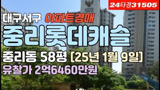 대구서구아파트 중리동 중리롯데캐슬 경매 급매 시세 #대구아파트경매 #대구아파트매매 #대구서구아파트경매 #대구중리동아파트경매 #대구서구중리동아파트시세 #중리롯데캐슬 #대구부동산경매