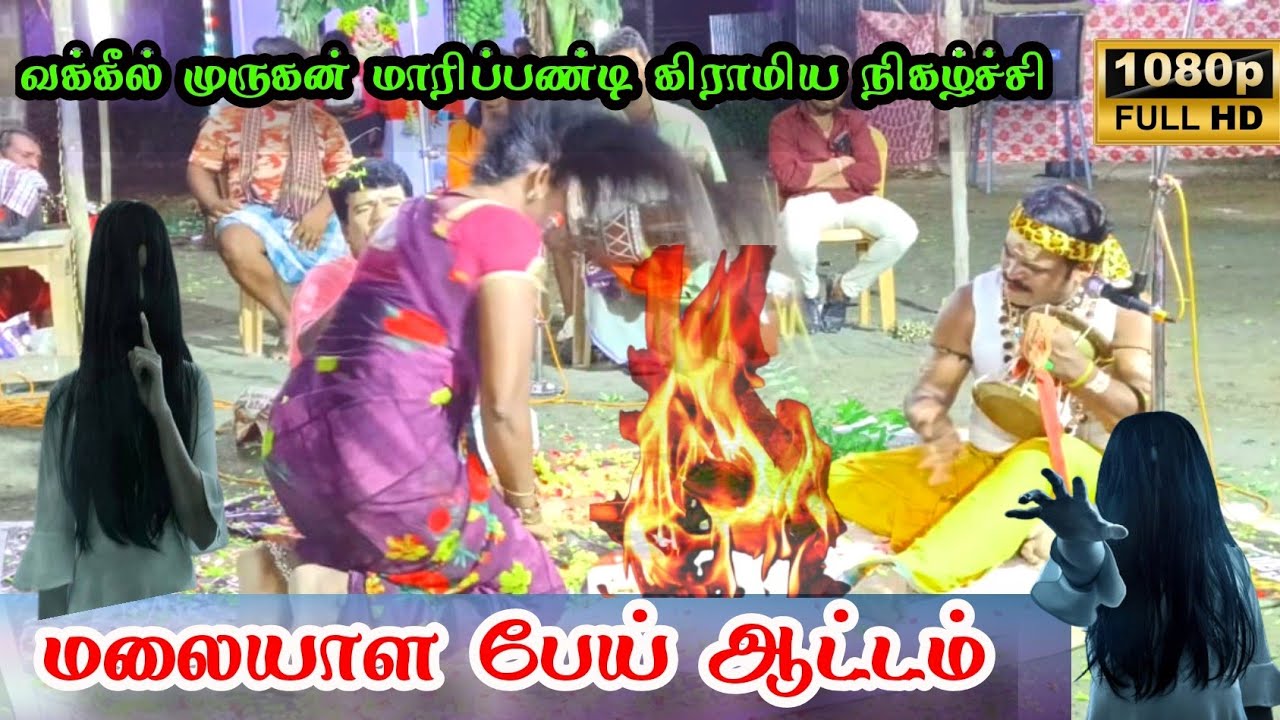 மலையாள பேய் ஆட்டம்.....வக்கீல் முருகன் மாரிப்பாண்டி கிராமிய நிகழ்ச்சி. 📞9677688042 📞9344359172...
