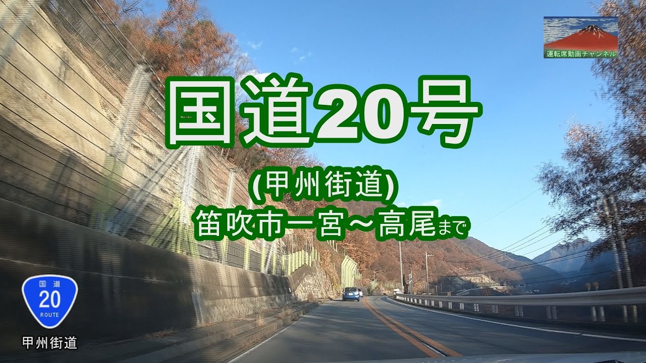 国道20号「甲州街道」車載動画