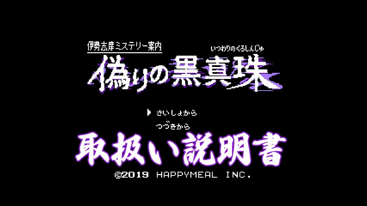 SWITCHゲーム動画】伊勢志摩ミステリー案内 偽りの黒真珠 - 説明書