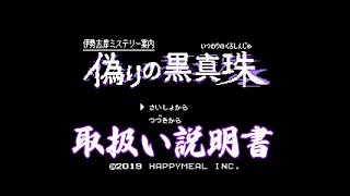 SWITCHゲーム動画】伊勢志摩ミステリー案内 偽りの黒真珠 - 説明書