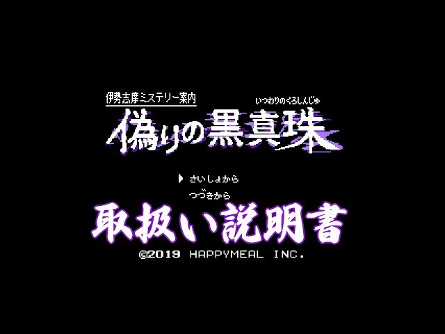 SWITCHゲーム動画】伊勢志摩ミステリー案内 偽りの黒真珠 - 説明書