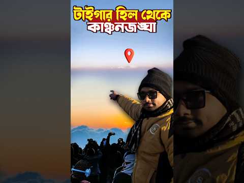 Darjeeling Tiger Hill