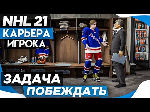 Видео: Прохождение NHL 21 [карьера игрока] #9