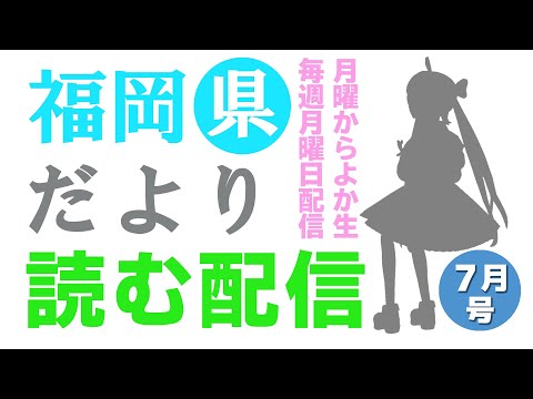 福岡県だよりば音読するばい2025年7月号！ #月曜からよか生