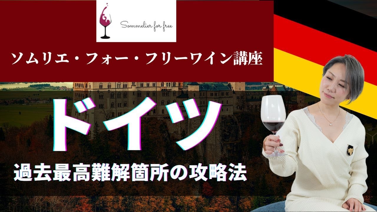 ドイツ編【2023年 Sommelier for free ワイン講座】