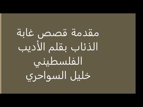 مقدمة خليل السواحري لقصص غابة الذئاب خليل الشيخة مجلة بيارق