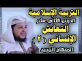 التعايش الإنساني 2 التربية الإسلامية الدرس الثاني عشر الأستاذ محمد ابوعبدالملك 