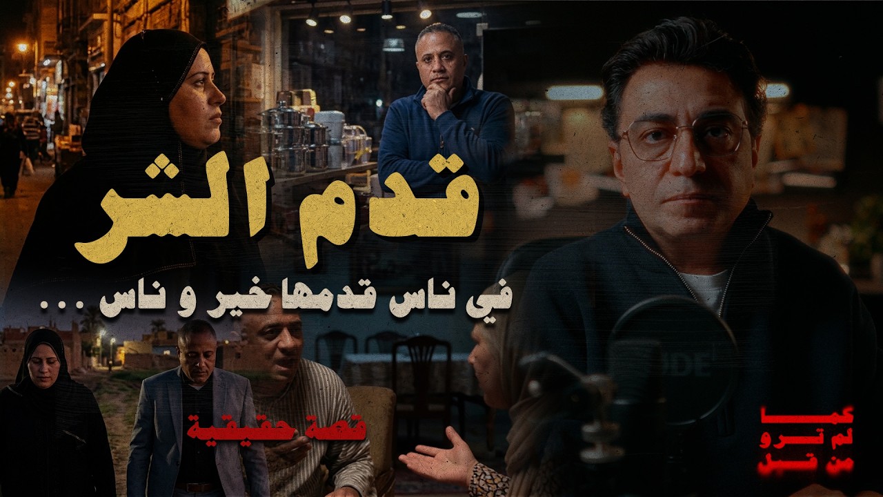 قدم الشر .. في ناس قدمها في حياتنا خير و ناس قدمها شر | قصة معبرة تماما