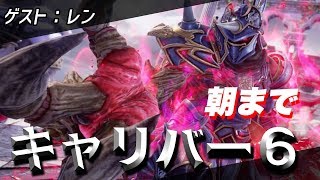 【ソウルキャリバー6】電撃四天王のオンライン対戦！ゲスト：レン
