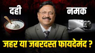 दही और नमक का खतरनाक सच! Is Curd with Salt Really Poison? | Dr. Bimal Chhajer | SAAOL