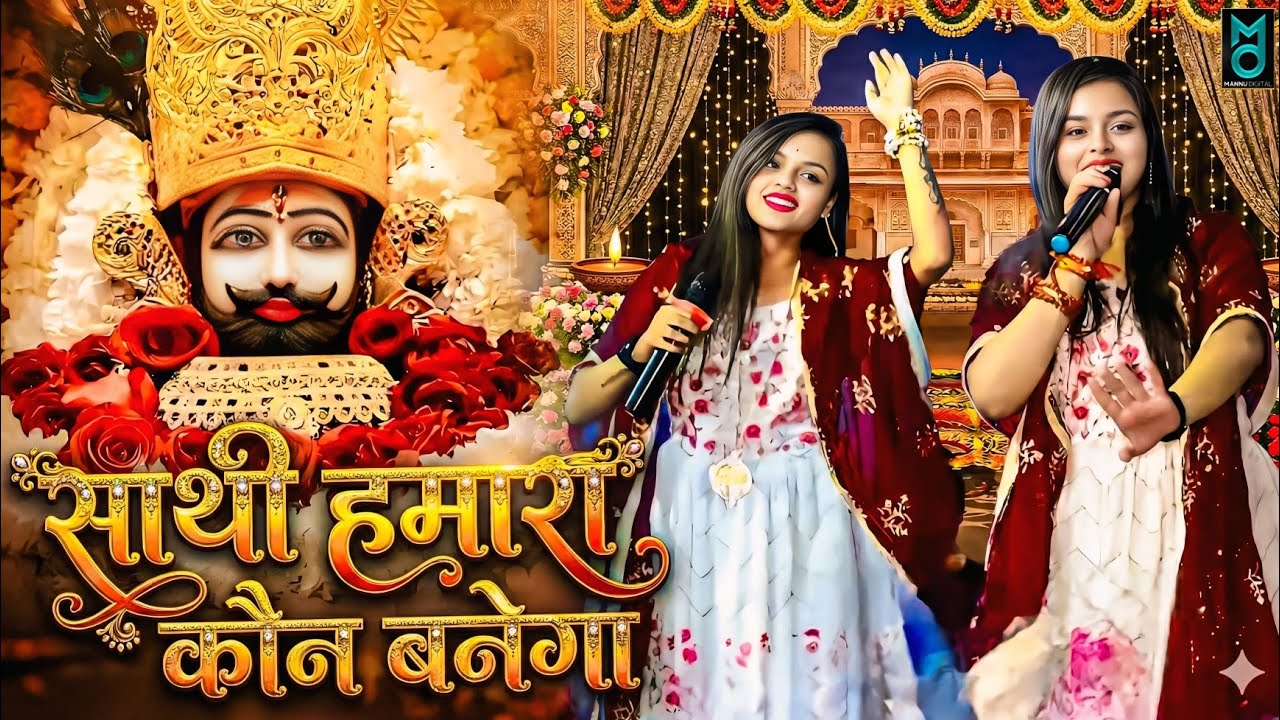 साथी हमारा कौन बनेगा | Tum Na Sunoge To Kaun Sunega | Adhishtha Anushka KhatuShyam Bhajan 2026