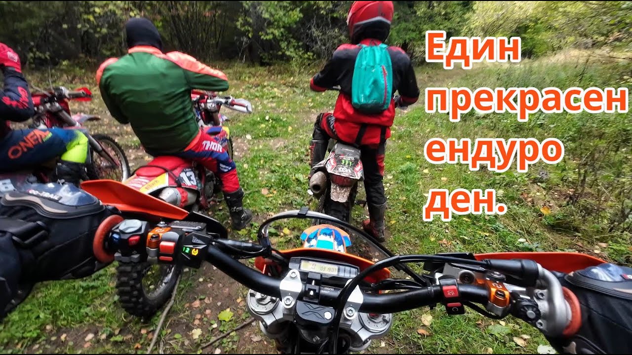 Един прекрасен октомврийски ендуро ден 2025г - Enduro Bulgaria