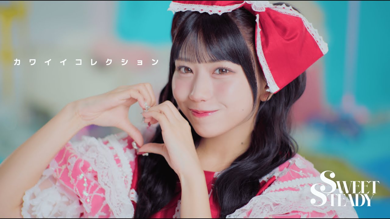 SWEAT STEADY 塩川莉世 IDOL FILE グッズ まとめセット MV Teaser 塩川莉世】SWEET STEADY「カワイイコレクション」 - YouTube