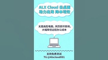 #远程电脑#ALX Cloud云电脑#云电脑网页版 出海云电脑，安全、稳定、支持客户端和Web端多种登录方式  TG: @Alxcloud001