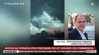 ΕΚΡΗΞΗ ΚΑΙ ΠΥΡΚΑΓΙΑ ΣΤΟΝ ΥΠΟΣΤΑΘΜΟ ΤΟΥ ΚΥΤ ΑΡΑΧΘΟΥ ΣΤΗ ΓΡΑΜΜΕΝΙΤΣΑ