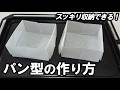 クッキングシートで簡単に！パン型の作り方（抜粋です）