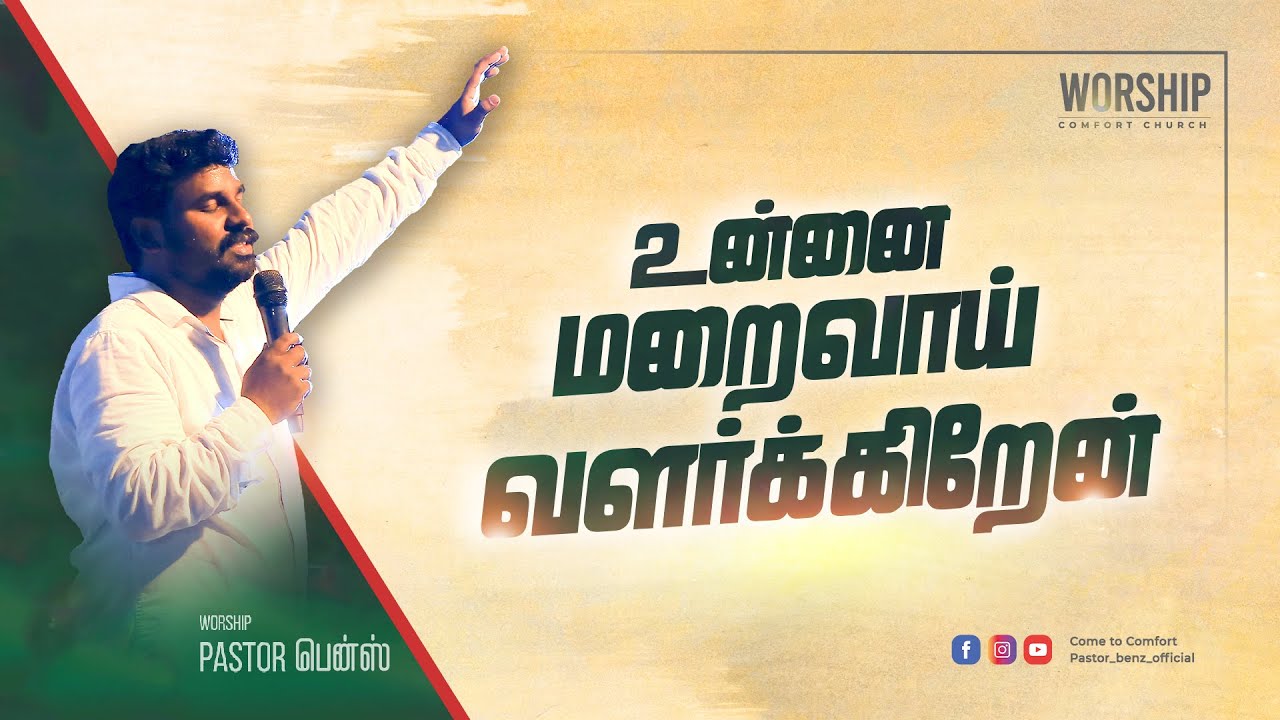 உன்னை மறைவாய் வளர்க்கிறேன் | SPECIAL WORSHIP | PASTOR BENZ | TAMIL CHRISTIAN WORSHIP | தமிழ் ஆராதனை