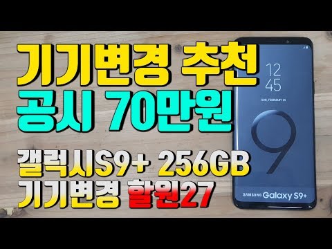 갤럭시S9플러스 256GB 기기변경 할부원금 27만원!(기기변경으로 강력 추천 )