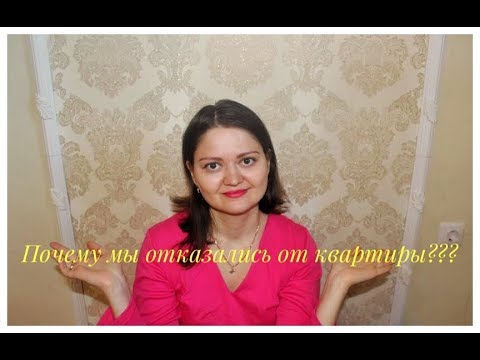 ПОЧЕМУ МЫ ОТКАЗАЛИСЬ ОТ КВАРТИРЫ???/ СОЦ ИПОТЕКА