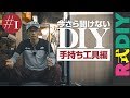 【R式DIY】今さら聞けないDIY！#1 はじめに揃えてみたい道具・工具（手持ち工具編）