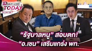 "รัฐบาลหนู" สอบตก! "อ.เชน" เสริมแกร่ง พท. | DAILYNEWSTODAY 10/04/69