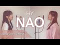 【姉妹でハモる】NAO / HY Covered by 奈良姉妹