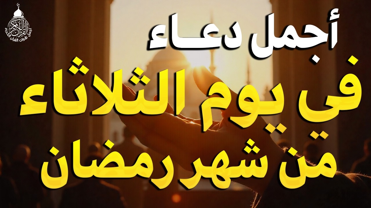 دعاء في يوم الاثنين يوم 12 من شهر رمضان 2026 مكتوب كامل | أفضل أدعية لاستقبال رمضان
