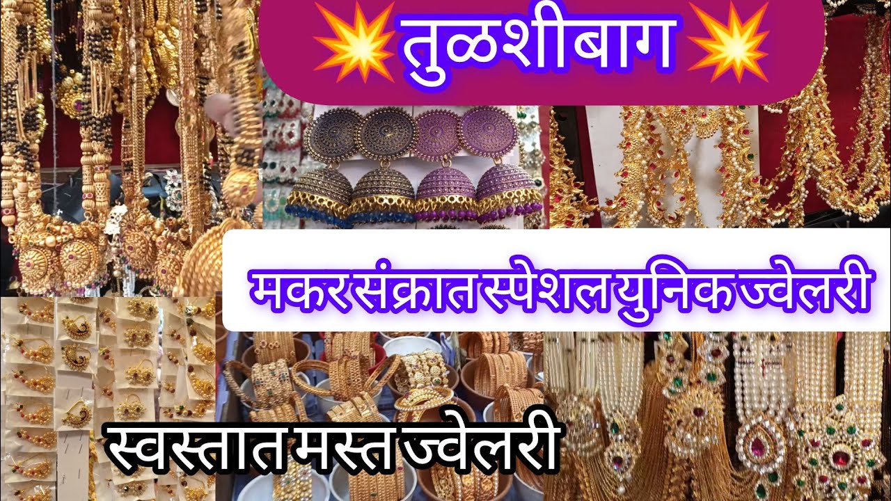 मकर संक्रात स्पेशल स्वस्तात मस्त युनिक ज्वेलरी तुळशीबाग#Tulsi bag jewellery