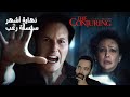 مراجعة فيلم The Conjuring Last Rites الجزء الأخير من سلسلة الرعب 