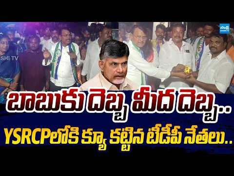 Simhadri Ramesh Babu SLAMS Chandrababu | TDP Leaders Joins in YSRCP| Sakshi TV Live