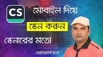 How to scan any document with camscanner without watermark ? মোবাইল দিয়ে স্কেন করুন কম্পিউটারের মতো