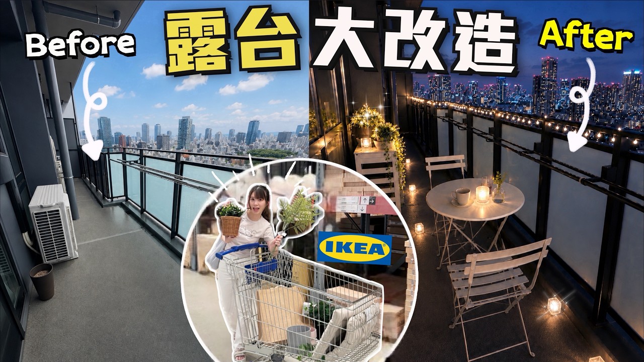 【🇯🇵日本VLOG】新居入住1年終於佈置露台💖 到IKEA採購🪴🛒 荒廢了1年全是塵埃🤢 改造進度70%✨