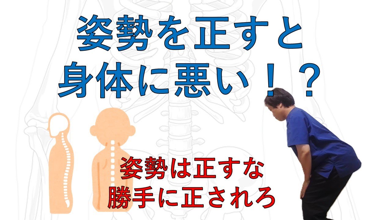 姿勢を正すと身体に悪い!? 姿勢は正すのではなく、勝手に正される時代★ - YouTube
